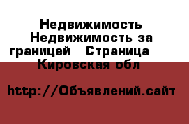 Недвижимость Недвижимость за границей - Страница 10 . Кировская обл.